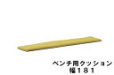 【6/22am10時までクーポンで11%OFF】 カリモク ベンチ用クッション 幅181 KC8076B483 送料無料 家具のよろこび 【店頭受取対応商品】