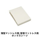 カリモク ボックスシーツ 薄型マット用 厚型マット用 シングル セミダブル ワイドダブル 現行モデル 旧モデルKN29 KN28 KN27 KN26 家具のよろこび 【店頭受取対応商品】