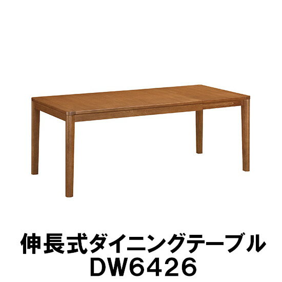 【5/21am9:59までP12倍】 カリモク 伸長式ダイニングテーブル DW6426ME DW6426XRDW6426H000 DW6426K000 DW6426Y000 DW6426Q000 DW6426A000 幅135-180 オーク ウォールナット 送料無料 【家具のよろこび】