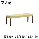【クーポンで11%OFF】 カリモク ベンチ ブナ材 CU0236 CU0246 CU0256 CU0266 CU0276 CU0237 CU0247 CU0257 CU0267 CU0277 幅120 135 150 165 180 送料無料 ビーチオーダー 家具のよろこび 【店頭受取対応商品】