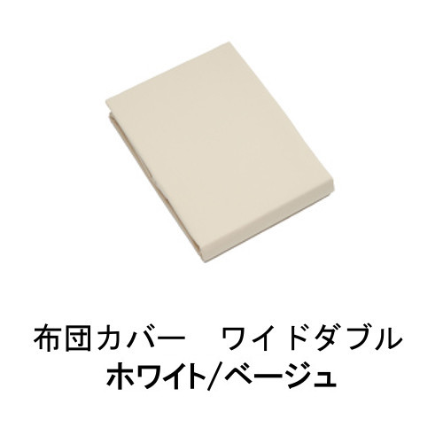 カリモク 布団カバー KN63WKHO/KN63WKAOホワイト/ベージュ ワイドダブル 送料無料 家具のよろこび 【店頭受取対応商品】