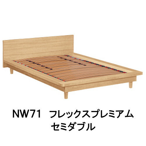 【クーポンで10%OFF】 カリモク ベッドフレーム NW71M6ME-W NW71M6MK-W NW71M6XR-W セミダブル フレックスプレミアムベース 送料無料 家具のよろこび 【店頭受取対応商品】