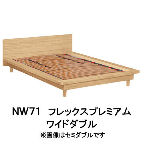 【クーポンで10%OFF】 カリモク ベッドフレーム NW71W6ME-W NW71W6MK-W NW71W6XR-W ワイドダブル フレックスプレミアムベース 送料無料 家具のよろこび 【店頭受取対応商品】