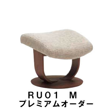 【クーポンで10%OFF】 カリモク ザ・ファーストスツール RU01モデル Mサイズ プレミアムオーダー RU0176 RU0156 オットマン 送料無料 家具のよろこび 【店頭受取対応商品】