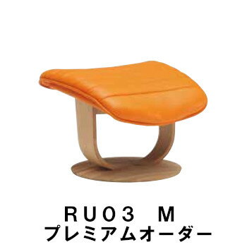 【クーポンで10%OFF】 カリモク ザ・ファーストスツール RU03モデル Mサイズ プレミアムオーダー RU0376 RU0356 オットマン 送料無料 家具のよろこび 【店頭受取対応商品】