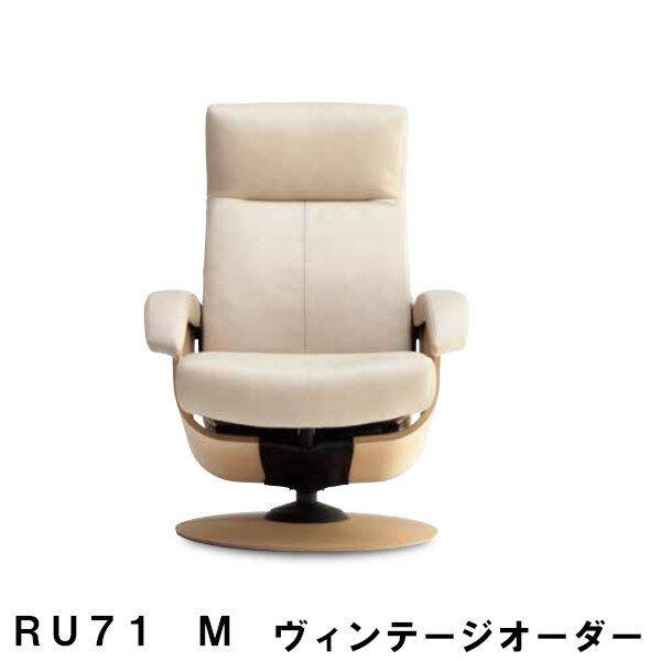 【クーポンで11%OFF】 カリモク ザ・ファーストRU71モデル Mサイズ ヴィンテージオーダー RU7170 RU7150 パーソナルチェア リクライナー リクライニングソファー 送料無料 家具のよろこび 【店…