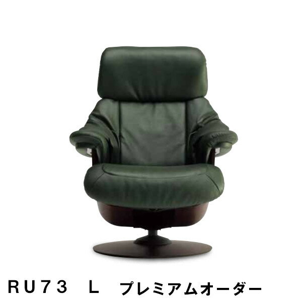 【5/21am9:59までP12倍】 カリモク ザ・ファーストRU73モデル Lサイズ プレミアムオーダー RU7374 RU7354 パーソナルチェア リクライナー リクライニングソファー 送料無料 家具のよろこび 【店頭受取対応商品】