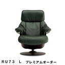 【クーポンで11%OFF】 カリモク ザ・ファーストRU73モデル Lサイズ プレミアムオーダー RU7374 RU7354 パーソナルチェア リクライナー リクライニングソファー 送料無料 家具のよろこび 【店頭受取対応商品】