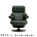 【クーポンで11%OFF】 カリモク ザ・ファーストRU73モデル Lサイズ ヴィンテージオーダー RU7374 RU7354 パーソナルチェア リクライナー リクライニングソファー 送料無料 家具のよろこび 【店頭受取対応商品】