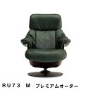 【クーポンで11%OFF】 カリモク ザ・ファーストRU73モデル Mサイズ プレミアムオーダー RU7370 RU7350 パーソナルチェア リクライナー リクライニングソファー 送料無料 家具のよろこび 【店頭受取対応商品】