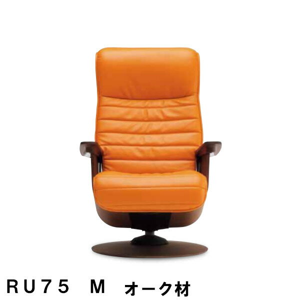【クーポンで11%OFF】 カリモク ザ・ファーストRU75モデル Mサイズ オーク材 RU7520 RU7500 パーソナルチェア リクライナー リクライニングソファー 送料無料 家具のよろこび 【店頭受取対応商品】