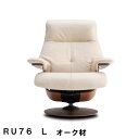 【クーポンで10%OFF】 カリモク ザ・ファーストRU76モデル Lサイズ オーク材 RU7624 RU7604 パーソナルチェア リクライナー リクライニングソファー 送料無料 家具のよろこび 【店頭受取対応商品】