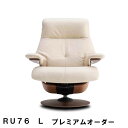 【クーポンで10%OFF】 カリモク ザ・ファーストRU76モデル Lサイズ プレミアムオーダー RU7674 RU7654 パーソナルチェア リクライナー リクライニングソファー 送料無料 家具のよろこび 【店頭受取対応商品】