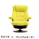 【クーポンで11%OFF】 カリモク ザ・ファーストRU78モデル Lサイズ プレミアムオーダー RU7874 RU7854 パーソナルチェア リクライナー リクライニングソファー 送料無料 家具のよろこび 【店頭受取対応商品】