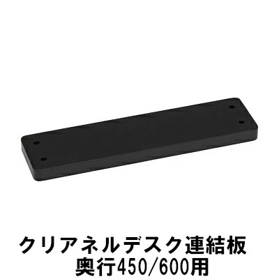 カリモク クリアネル デスク連結板 奥行450/600用 SW8081UB SW8082UB CLEANEL学習デスク 机 パソコンデスク テレワーク 家具のよろこび 【店頭受取対応商品】