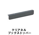 カリモク クリアネル シェルフ用ブックストッパー 大 SW8095 小 SW8094 CLEANEL送料無料 学習デスク 机 パソコンデスク テレワーク 家具のよろこび 【店頭受取対応商品】