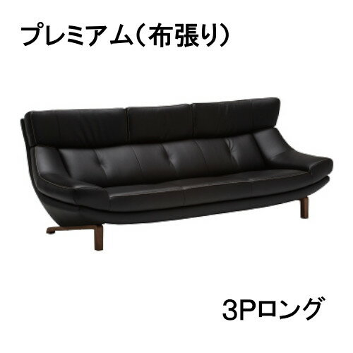 【クーポンで10%OFF】 カリモク 布3Pロングソファー UU4663R390 プレミアムオーダー 送料無料 家具のよろこび 【店頭受取対応商品】