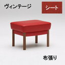 【7/26am10時までクーポンで12%OFF】 カリモク 布スツール UW3706N792 ヴィンテージオーダー送料無料 家具のよろこび 【店頭受取対応商品】