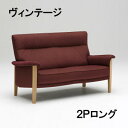 【クーポンで11%OFF】 カリモク 布2Pロングソファー UW3712T548 ヴィンテージオーダー2.5人掛け 送料無料 家具のよろこび 【店頭受取対応商品...