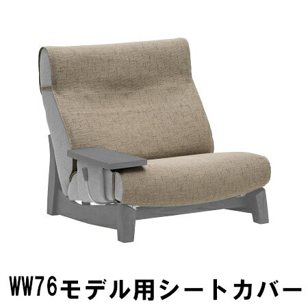 カリモク WW76モデル用 シートカバー kw7610 右肘・左肘共通 送料無料 家具のよろこび 【店頭受取対応商品】