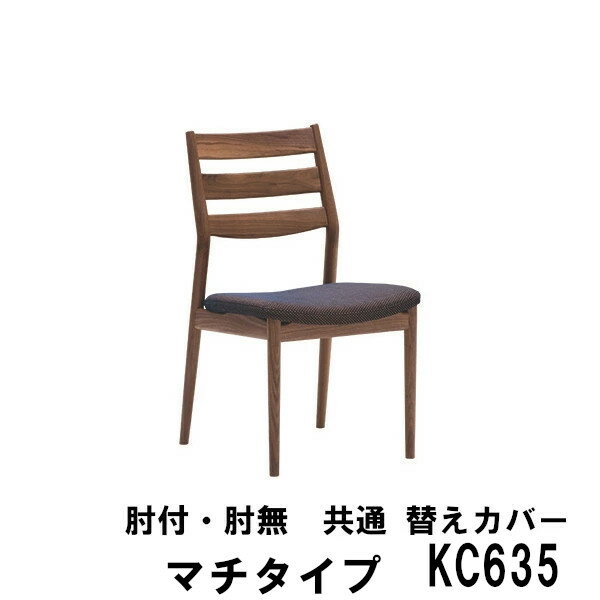 カリモク ダイニングチェア用 替えカバー マチタイプ KC650- 肘付・肘無 兼用 CW6350 CW6360 CW6355 CW6365 デラックス 送料無料 家具のよろこび 【店頭受取対応商品】