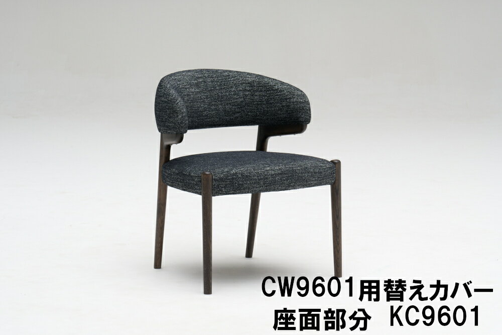 乐天商城 - カリモク ダイニングチェア CW9601専用替えカバー KC9601 シート部分のみ 送料無料 家具のよろこび 【店頭受取対応商品】