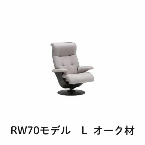 0【クーポンで11%OFF】 カリモク ザ・ファーストRW70モデル Lサイズ オーク材 RW7004 パーソナルチェア リクライナー リクライニングソファー 送料無料 家具のよろこび 【店頭受取対応商品】