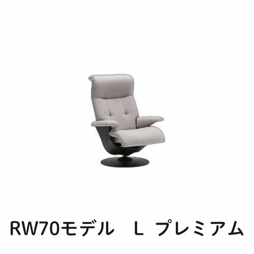 【クーポンで11%OFF】 カリモク ザ・ファーストRW70モデル Lサイズ プレミアムオーダー RW7004 パーソナルチェア リクライナー リクライニングソファー 送料無料 家具のよろこび 【店頭受取対応商品】