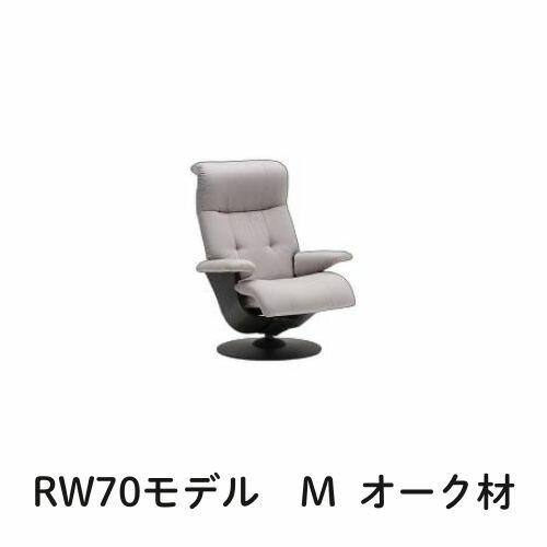 【クーポンで11%OFF】 カリモク ザ・ファーストRW70モデル Mサイズ オーク材 RW7000 パーソナルチェア リクライナー リクライニングソファー 送料無料 家具のよろこび 【店頭受取対応商品】