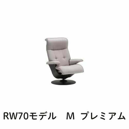 【クーポンで11%OFF】 カリモク ザ・ファーストRW70モデル Mサイズ プレミアムオーダー RW7000 パーソナルチェア リクライナー リクライニングソファー 送料無料 家具のよろこび 【店頭受取対応商品】