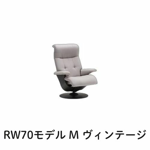 【クーポンで11%OFF】 カリモク ザ・ファーストRW70モデル Mサイズ ヴィンテージオーダー RW7000 パーソナルチェア リクライナー リクライニングソファー 送料無料 家具のよろこび 【店頭受取対応商品】
