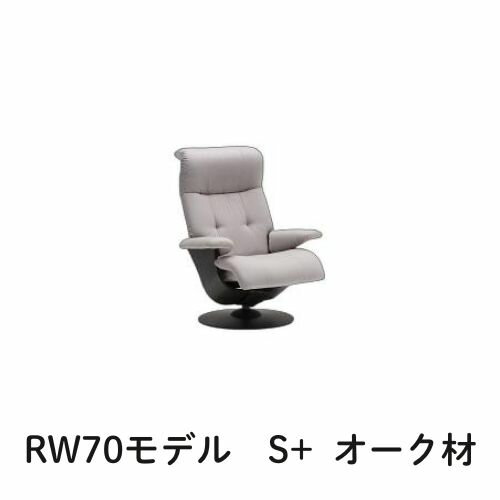 【クーポンで11%OFF】 カリモク ザ・ファーストRW70モデル S+サイズ オーク材 RW7002 パーソナルチェア リクライナー リクライニングソファー 送料無料 家具のよろこび 【店頭受取対応商品】
