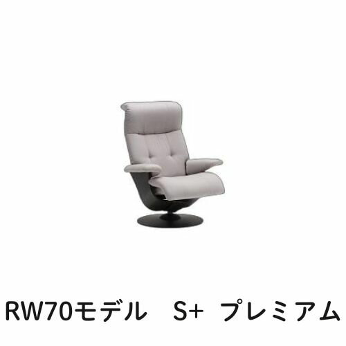 【クーポンで11%OFF】 カリモク ザ・ファーストRW70モデル S+サイズ プレミアムオーダー RW7002 パーソナルチェア リクライナー リクライニングソファー 送料無料 家具のよろこび 【店頭受取対応商品】