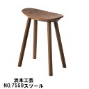 浜本工芸 No.7559 スツール ウォールナット 木製椅子 送料無料 家具のよろこび 【店頭受取対応商品】