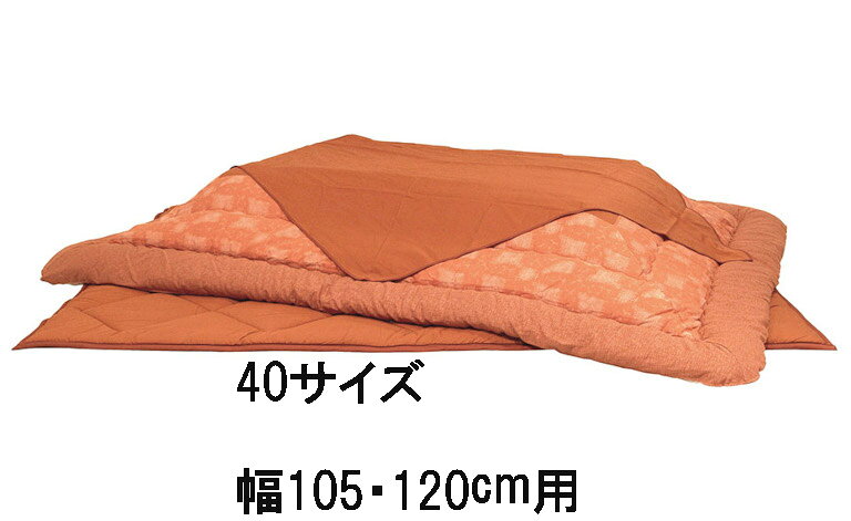 【クーポンで10%OFF】 アサヒ こたつ布団 KF-180 30/40/50 サロン付き 掛け布団 敷き布団 茜 草木染 送料無料 国産 家具のよろこび 【店頭受取対応商品】 [2]