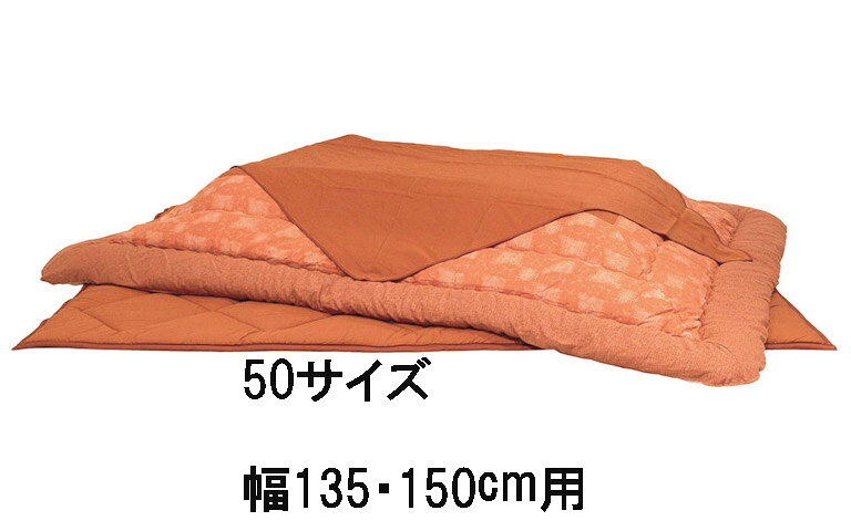 【クーポンで10%OFF】 アサヒ こたつ布団 KF-180 30/40/50 サロン付き 掛け布団 敷き布団 茜 草木染 送料無料 国産 家具のよろこび 【店頭受取対応商品】 [3]