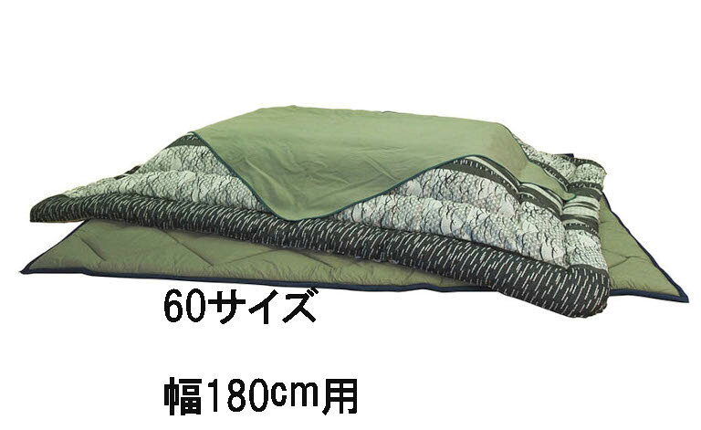 【クーポンで11%OFF】 アサヒ こたつ布団 KF-381 40/50/60 サロン付き 掛け布団 敷き布団 送料無料 国産 家具のよろこび 【店頭受取対応商品】 [3]