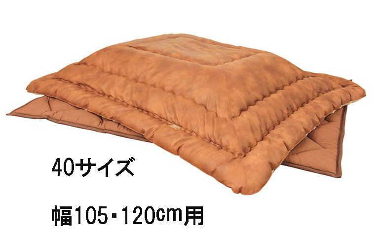 【期間限定値下げ】 アサヒ こたつ布団 KF-387 40/50 掛け布団 敷き布団 送料無料 国産 家具のよろこび 【店頭受取対応商品】