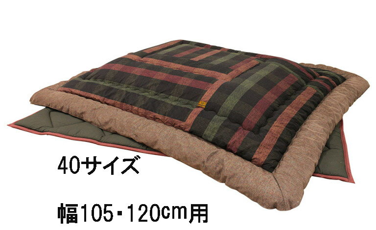 【期間限定値下げ】 アサヒ こたつ布団 KF-388 40/50/60 掛け布団 敷き布団 送料無料 国産 家具のよろこび 【店頭受取対応商品】