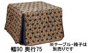 【11%OFFクーポン&最大5千P】 アサヒ 高暖卓ふとん KF-504幅90/150奥行75/90送料無料 こたつ布団 国産 家具のよろこび 【店頭受取対応商...