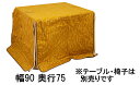 【11%OFFクーポン&最大5千P】 アサヒ 高暖卓ふとん KF-506幅90/150奥行75/90送料無料 こたつ布団 国産 家具のよろこび 【店頭受取対応商...