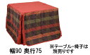 【11%OFFクーポン&最大5千P】 アサヒ 高暖卓ふとん KF-507 幅90/150 奥行75/90 送料無料 こたつ布団 国産 家具のよろこび 【店頭受取...