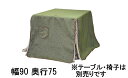 【11%OFFクーポン&最大5千P】 アサヒ 高暖卓ふとん KF-510 幅90/150 奥行75/90 送料無料 こたつ布団 国産 家具のよろこび 【店頭受取...