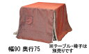 【11%OFFクーポン&最大5千P】 アサヒ 高暖卓ふとん KF-511 幅90/150 奥行75/90 送料無料 こたつ布団 国産 家具のよろこび 【店頭受取...