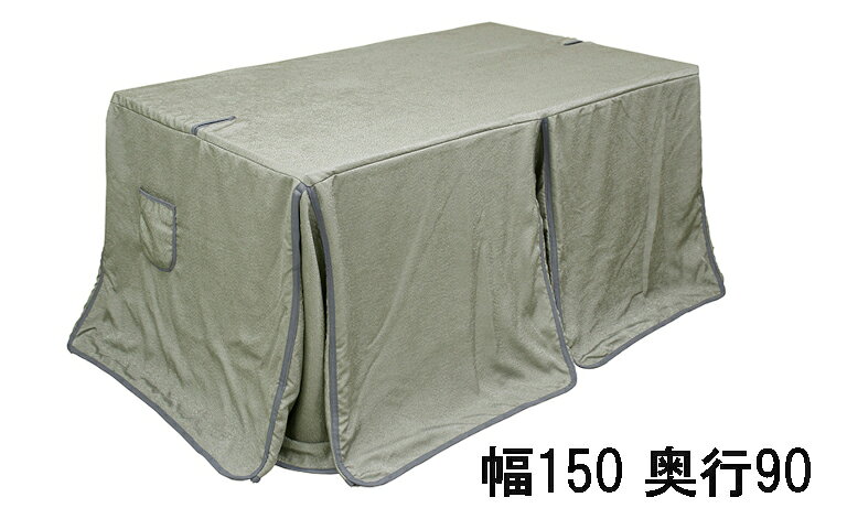 【期間限定値下げ】 アサヒ 高暖卓ふとん KF-513 幅90/150 奥行75/90 送料無料 こたつ布団 国産 家具のよろこび 【店頭受取対応商品】 [3]