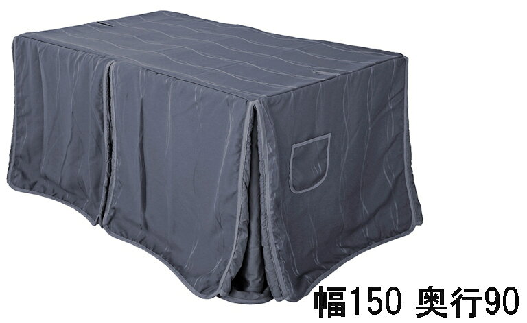 【クーポンで10%OFF】 アサヒ 高暖卓ふとん KF-515 幅90/150 奥行75/90 送料無料 ...