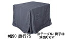 【11%OFFクーポン&最大5千P】 アサヒ 高暖卓ふとん KF-515 幅90/150 奥行75/90 送料無料 こたつ布団 国産 家具のよろこび 【店頭受取...