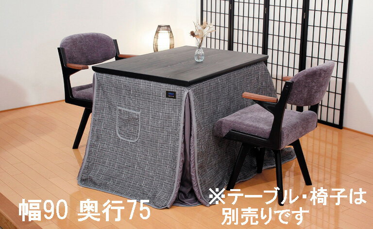 【期間限定値下げ】 アサヒ 高暖卓ふとん KF-516 幅90/150 奥行75/90 送料無料 こたつ布団 国産 家具のよろこび 【店頭受取対応商品】