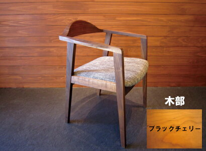 【国産】細身フレームのモダンデザイン木の質感を楽しむオイル仕上げシート&木材を選べるダイニングチェアプレーンブラックチェリー材【送料無料】【F☆☆☆☆】【パーソナルチェア】【北欧デザイン】