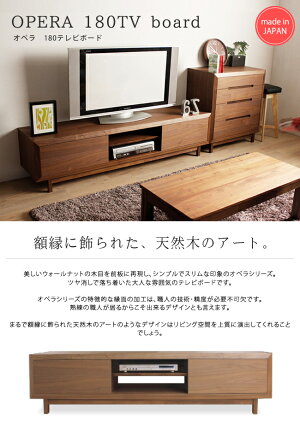 【送料無料/開梱設置無料】ウォールナットテレビボードオペラ180日本製収納家具ローボードテレビ台F☆☆☆☆【家具のよろこび】